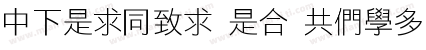 DFLiHei Lt GBpc EUC H字体转换